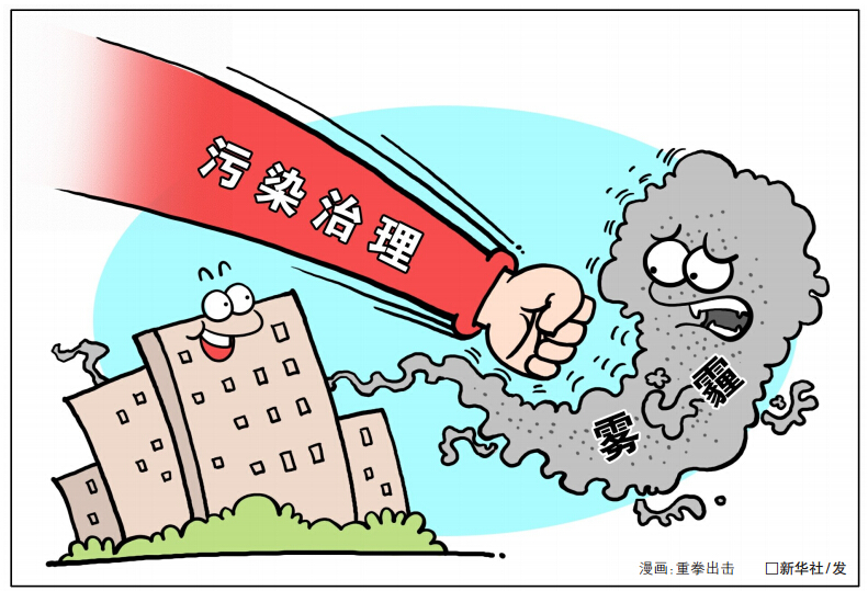 (新华社)赵传峰认为,十三五是治理雾霾的攻坚期,各地污染情况和成因