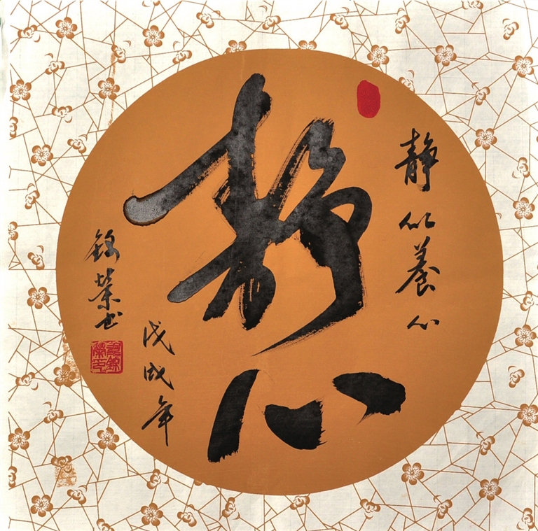 草书(35*35)《静心》