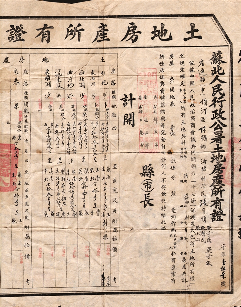 苏北人民行政公署土地房产所有证