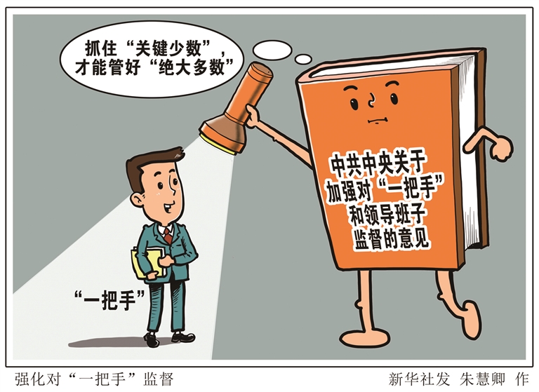 强化对一把手监督