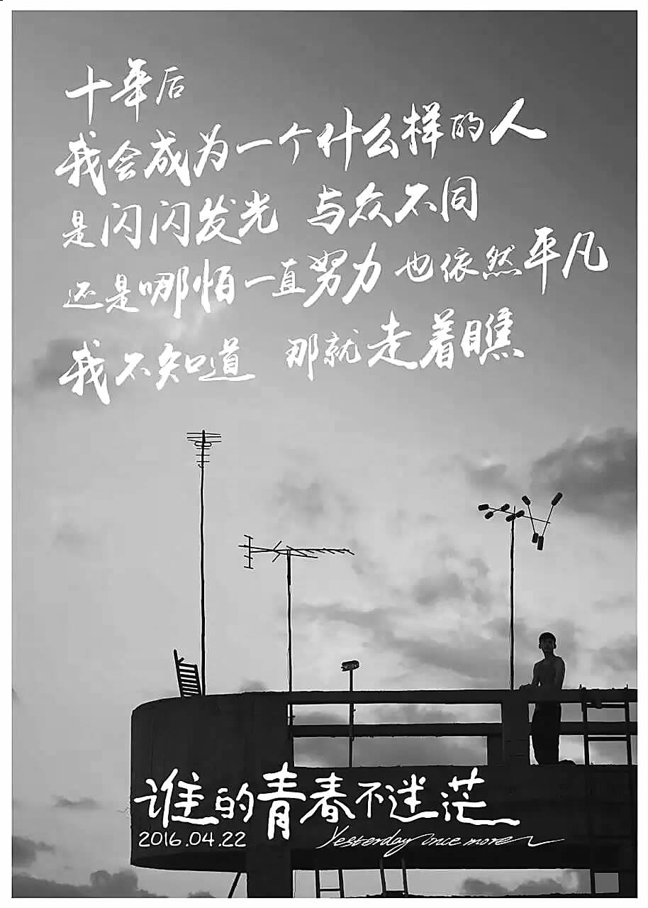 由青年导演姚婷婷执导,根据刘同同名作品创作的电影《谁的青春不迷茫