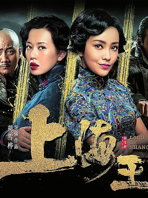 《上海王2:乱世佳人》