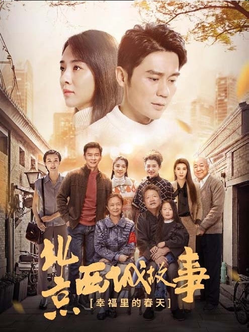 胡同版《父母爱情》正在热播平淡如水的日常流淌出了极致的浪漫!