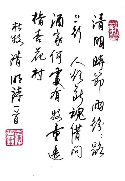 书法《清明》(唐·杜牧) 金汤社区薛少锋